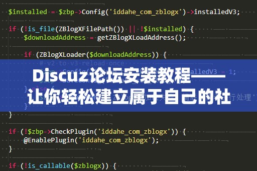 Discuz论坛安装教程——让你轻松建立属于自己的社区网站
