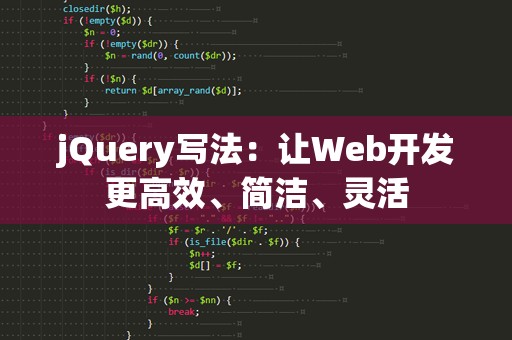 jQuery写法：让Web开发更高效、简洁、灵活