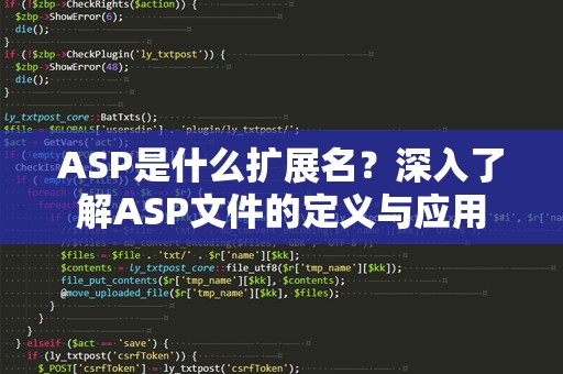 ASP是什么扩展名？深入了解ASP文件的定义与应用
