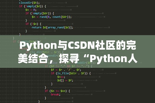 Python与CSDN社区的完美结合，探寻“Python人狗大”世界