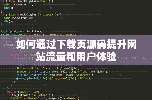 如何通过下载页源码提升网站流量和用户体验