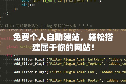 免费个人自助建站，轻松搭建属于你的网站！