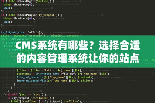 CMS系统有哪些？选择合适的内容管理系统让你的站点更高效