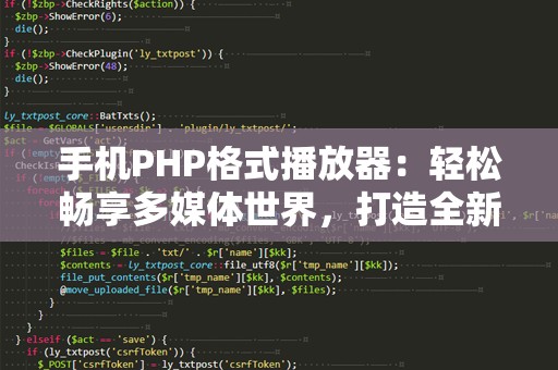 手机PHP格式播放器：轻松畅享多媒体世界，打造全新播放体验