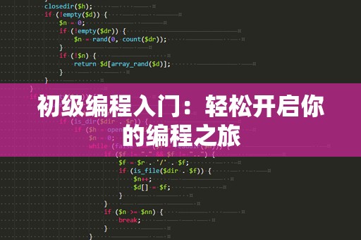 初级编程入门：轻松开启你的编程之旅