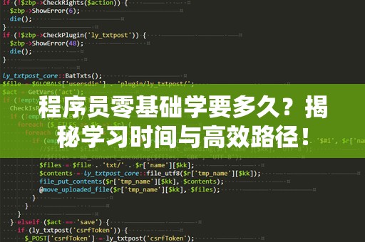 程序员零基础学要多久？揭秘学习时间与高效路径！