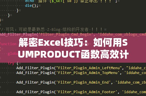 解密Excel技巧：如何用SUMPRODUCT函数高效计数数据