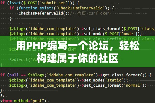 用PHP编写一个论坛，轻松构建属于你的社区